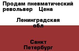 Продам пневматический револьвер › Цена ­ 11 500 - Ленинградская обл., Санкт-Петербург г. Оружие. Средства защиты » Средства защиты   . Ленинградская обл.